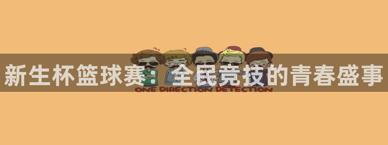 意昂4娱乐官网入口：新生杯篮球赛：全民竞技的青春盛事