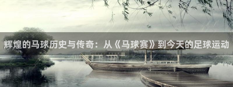 凯捷足球俱乐部：辉煌的马球历史与传奇：从《马球赛》到今天的足