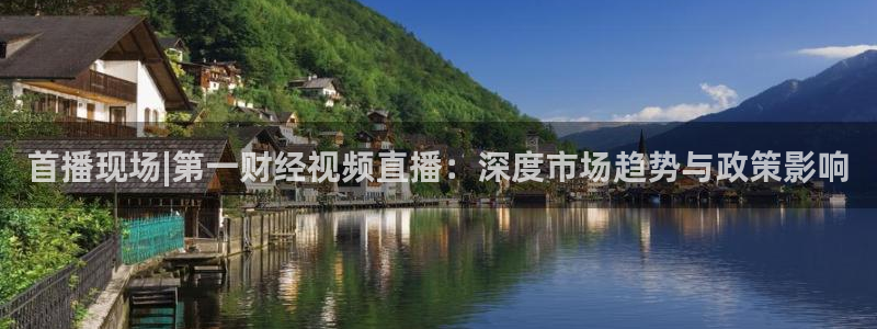 绿茵足球视频：首播现场|第一财经视频直播：深度市场趋势与政策影响