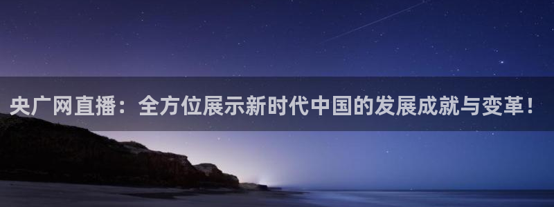 绿茵体育直播(无插件)：央广网直播：全方位展示新时代中国的发展成就与变革！