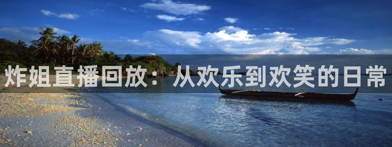 足球直播绿茵：炸姐直播回放：从欢乐到欢笑的日常