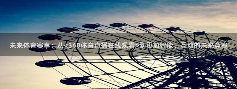 绿茵足球视频：未来体育赛事：从<360体育直播在线观看>到更加智能、互动的未来竞赛