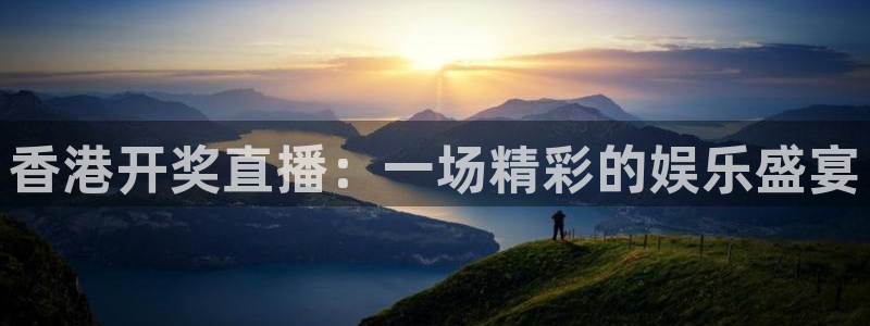 绿茵足球直播间：香港开奖直播：一场精彩的娱乐盛宴