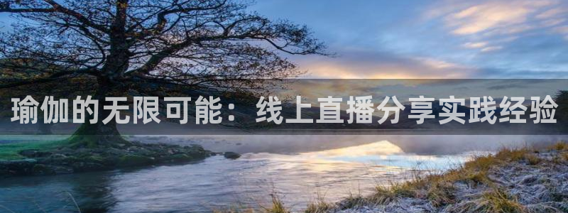 绿茵足球直播：瑜伽的无限可能：线上直播分享实践经验