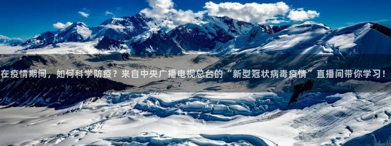 足球]绿茵魔术师：在疫情期间，如何科学防疫？来自中央广播电视总台的“新型冠状病毒疫情”直播间带你学习！
